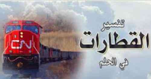 دیدن قطار در خواب