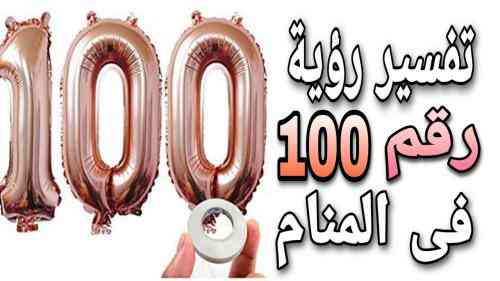تعبیر عدد 100 در خواب توسط مفسران بزرگ متفاوت است تعبیر عدد 100 در خواب
