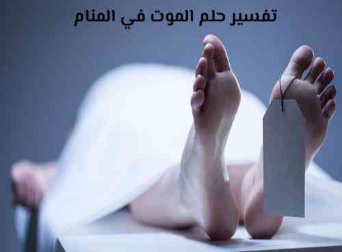 مرگ مردگان در خواب