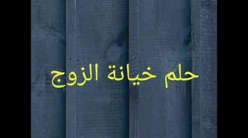تعبیر خواب در مورد صحبت شوهرم با زنی