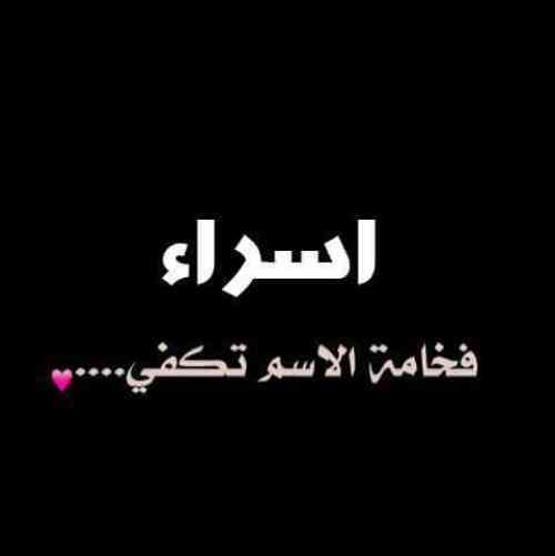 اسم اسراa حلال است یا حرام؟  نام اسراa