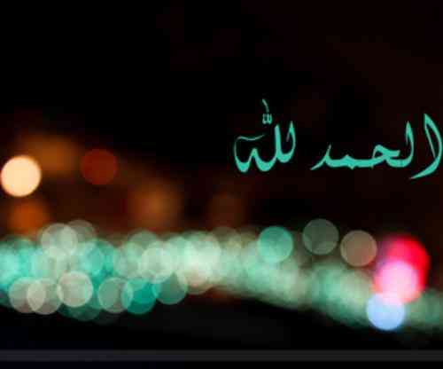 تعبیر حمد خدا در خواب