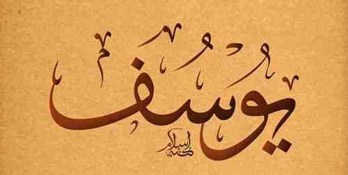 رویای حضرت یوسف