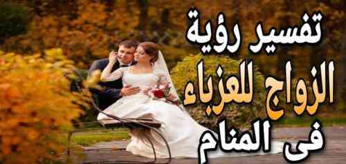 تعبیر خواب در مورد ازدواج یک دختر مجرد از شخص ناشناس به زور