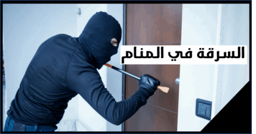 تعبیر خواب درباره دزدی که قصد دارد برای یک زن متاهل وارد خانه شود