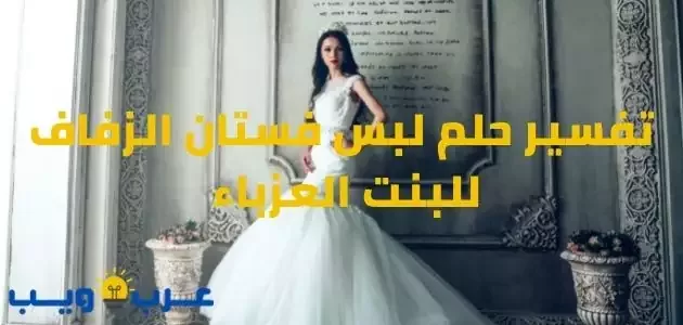 تعبیر خواب در مورد پوشیدن لباس عروس برای یک دختر مجرد توسط امام صادق و ابن سیرین