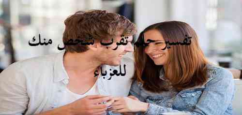 تعبیر خواب درباره اینکه کسی برای یک فرد مجرد به شما نزدیک می شود