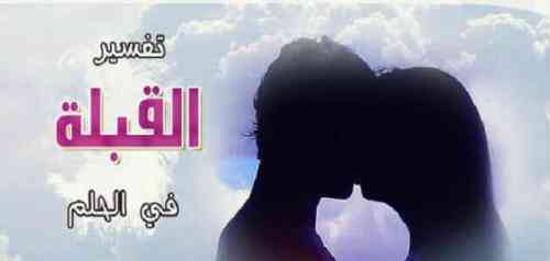 تعبیر خواب درباره بوسه در خواب