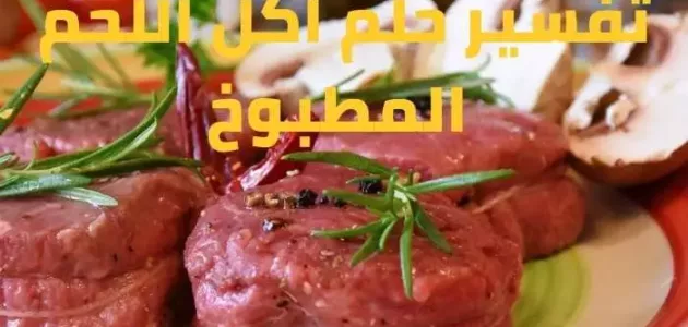 تعبیر خواب درباره خوردن گوشت پخته شده برای یک زن مجزا با جزئیات