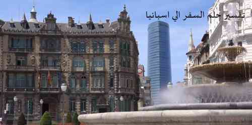 رویای سفر به اسپانیا را ببینید