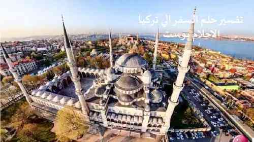 تعبیر خواب درباره سفر به ترکیه