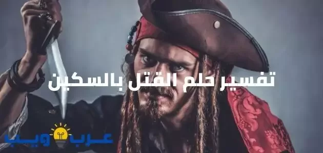 تعبیر خواب درباره كشتن با چاقو به تفصیل توسط ابن سیرین تعبیر خواب درباره كشتن با چاقو به تفصیل توسط ابن سیرین