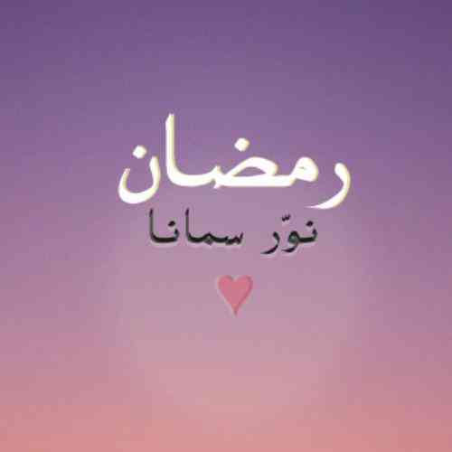 تعبیر خواب درباره ماه رمضان در خواب ، تصور روزه گرفتن در خواب