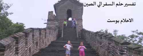 سفر به چین را ببینید 