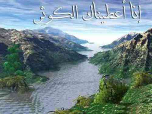 تعبیر دیدن حوض کوثر در خواب