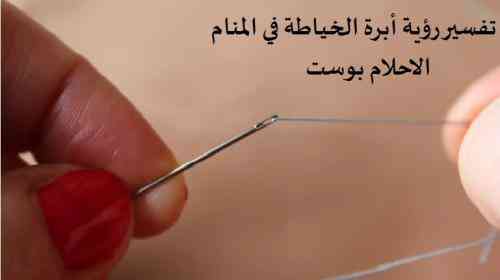 رویایی درباره سوزن در خواب