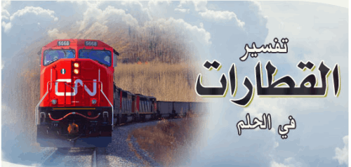 تعبیر دیدن قطار در خواب معنای قطار در خواب