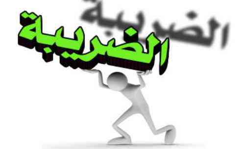 تعبیر مالیات در خواب دیدن مالیات در خواب