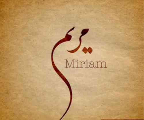 تعبیر مریم سلام الله علیها در خواب تعبیر مریم سلام الله علیها در خواب