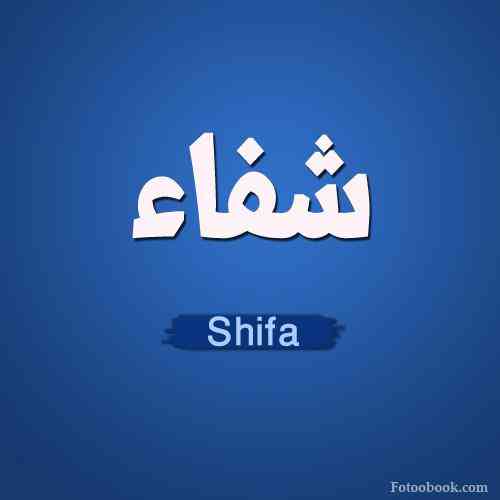 تعبیر معنی اسم شیفا در خواب دیدن دختری به نام شیفا در خواب