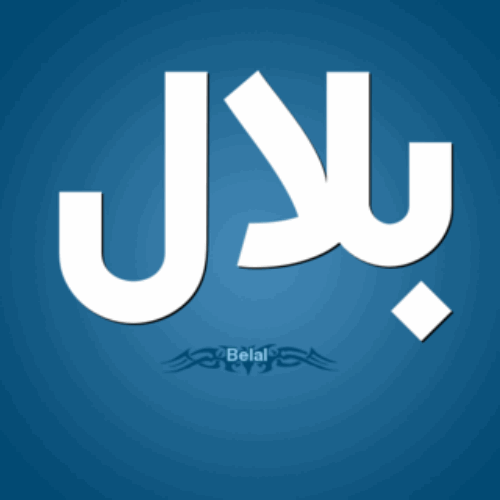 تعبیر نام بلال در خواب ، مشخصات حامل نام بلال تعبیر نام بلال در خواب ، مشخصات حامل نام بلال