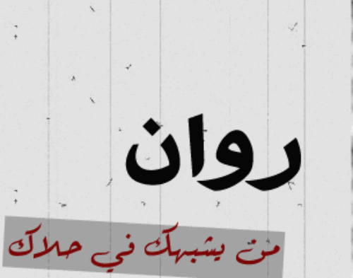 تعبیر نام راوان در خواب ، ویژگی های حامل نام راوان