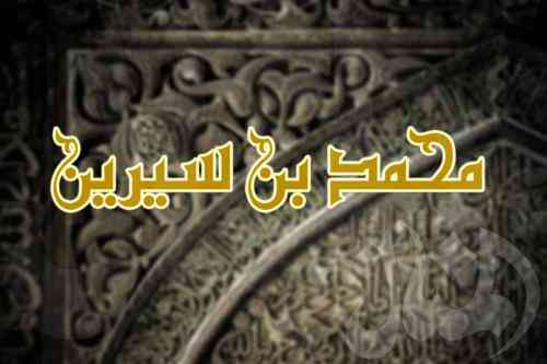 تفسیر ابن سیرین از درب حروف با توجه به حروف الفبا متفاوت است
