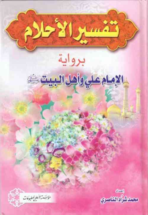 دانلود کتاب تعبیر خواب امام علی بن ابی طالب امامعلی دانلود کتاب تعبیر خواب امام علی بن ابی طالب امامعلی