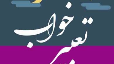 تعبیر خواب ظرف شستن در خواب: ظروف تمیز و کثیف به تفصیل