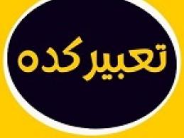 تعبیر ریزش مو در خواب.jpg