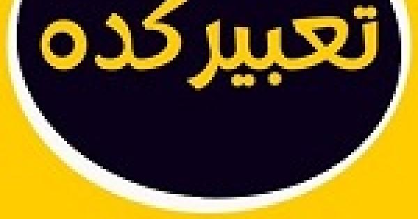 تعبیری بسیار مهم و خطرناک از خواب افتادن تنها یک دندان