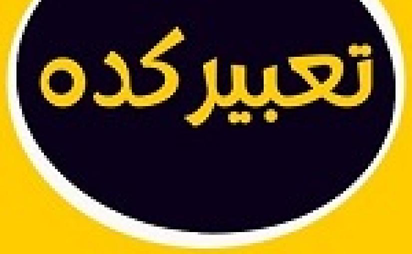 خواب آب نبات، تعبیر این خواب چیست؟